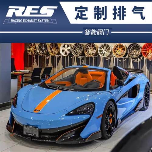 迈凯伦McLaren 570S 650S 600LT改装RES隔热头段尾段阀门跑车音