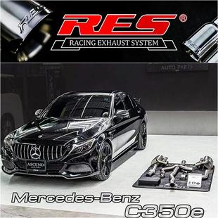 RES正品 奔驰专用W205 改装 C250 头段中尾段阀门排气管声浪 C350