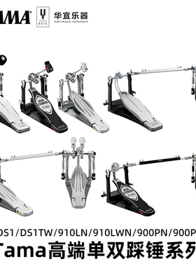 Tama架子鼓爵士鼓HP900 910 DS1眼镜蛇系列单踩双踩踩锤踏板踩槌