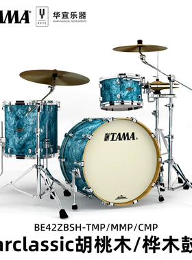 Tama架子鼓Starclassic Walnut Birch WBR32RZS系列爵士鼓套鼓