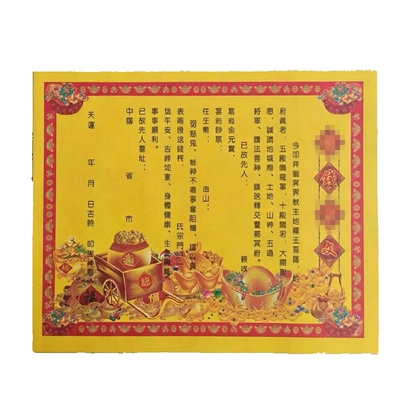 中式送钱祈福折纸表文文书