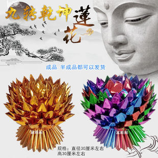 半成品纯手工折纸金银莲纸花五彩七彩莲黑色九转莲厂家包邮