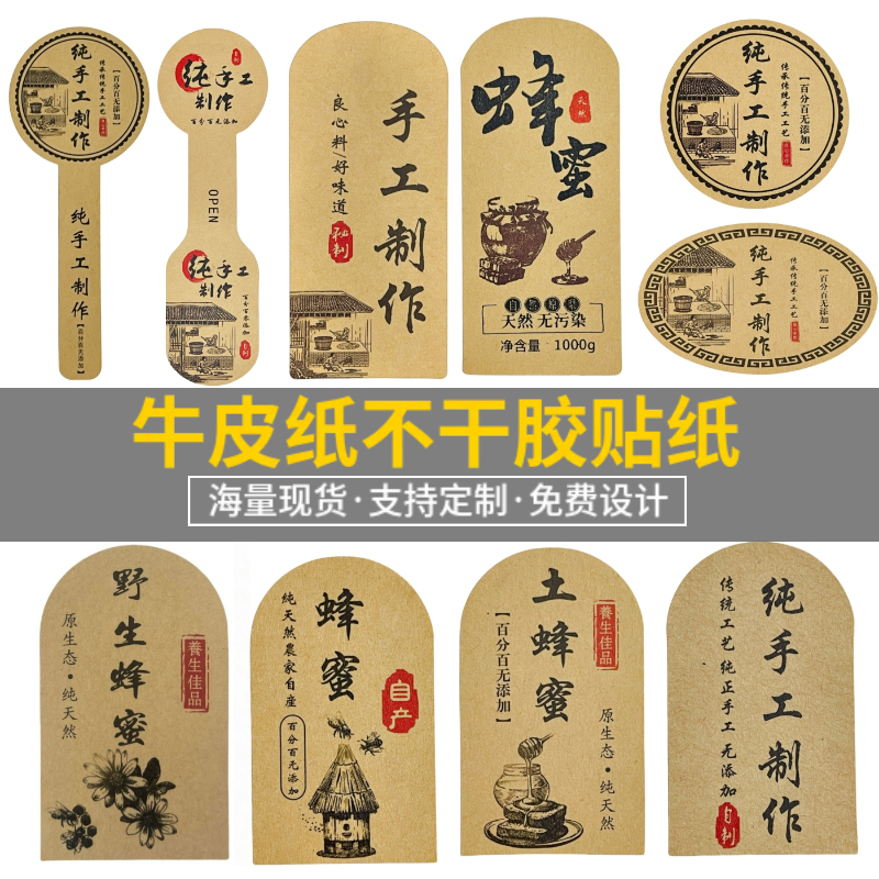 纯手工制作果酱包装不干胶牛皮复古纸食品封口瓶贴蜂蜜标签贴纸