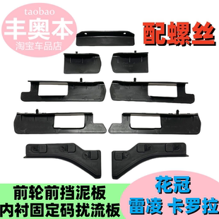 适用花冠雷凌卡罗拉前轮前挡泥板前轮挡板内衬小板前挡泥板扰流板