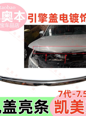 适用7代7.5代凯美瑞机盖电镀饰条引擎盖装饰条头盖亮条机盖电镀条