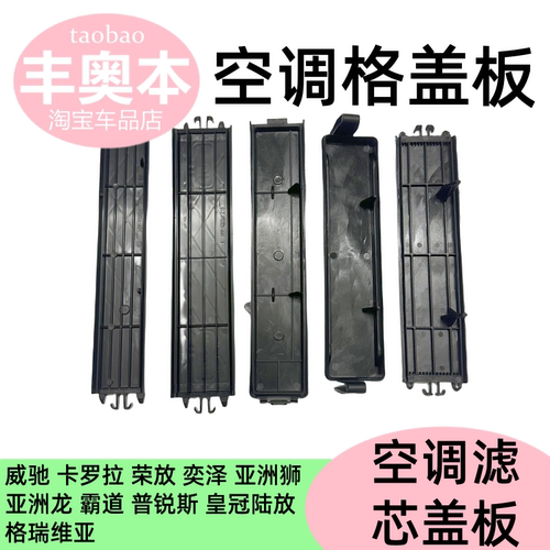 一汽系列空调滤芯盖板空调格盖子