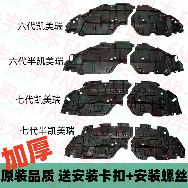 凯美瑞前杠水箱发动机护板加厚款