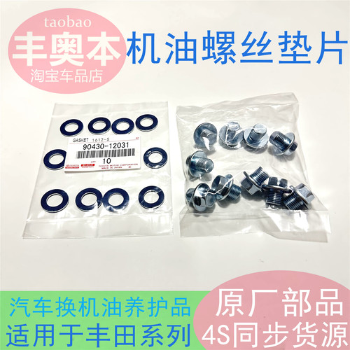丰田雷凌卡罗拉油底壳放油螺丝
