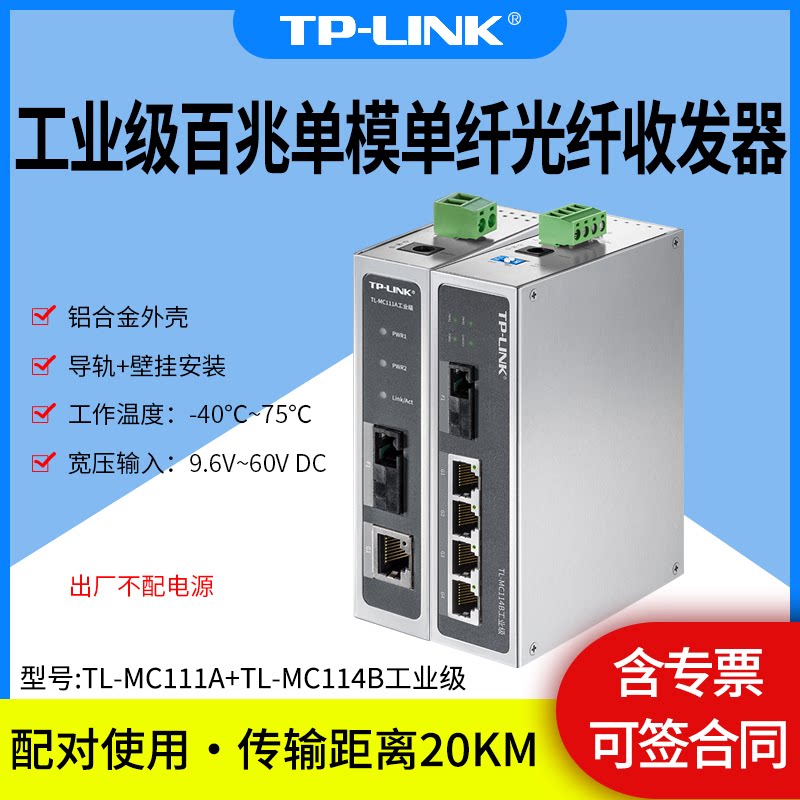 普联TP-LINK TL-MC111A/114B工业级 1光4电 光纤收发器单模单纤20公里 电源输入冗余 EMC防护 DIN导轨壁挂