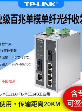 普联TP-LINK TL-MC111A/114B工业级 1光4电 光纤收发器单模单纤20公里 电源输入冗余 EMC防护 DIN导轨壁挂