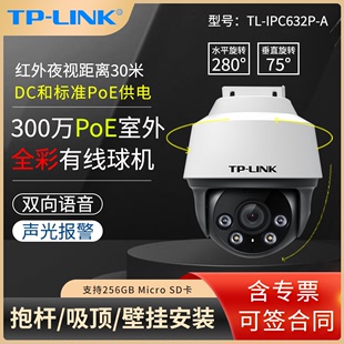 LINK IPC632P 高清红外夜视双向语音声光报警手机远程安防监控摄像头 300万PoE室外全彩有线球机