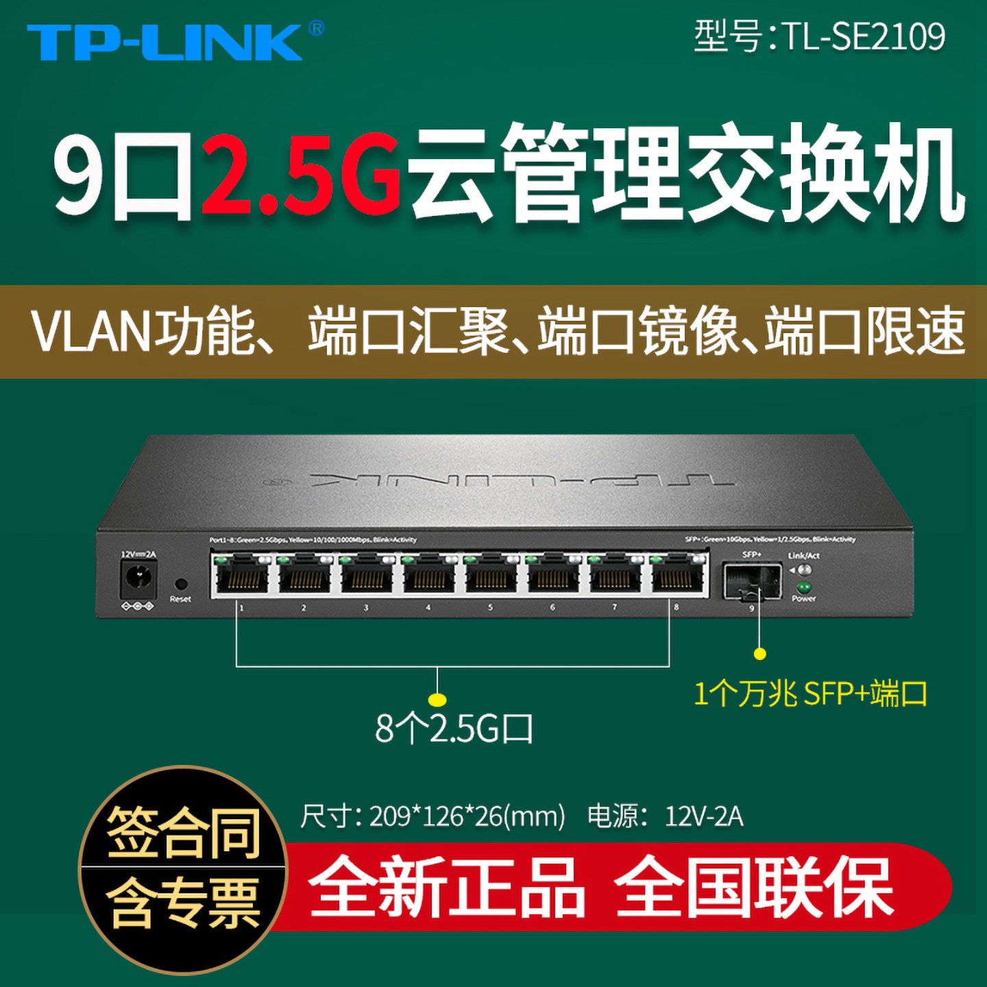 普联TP-LINK TL-SE2109 9口2.5G云/WEB管理交换机 1个万兆10G光口+8个2.5G电口 监控   12v供电