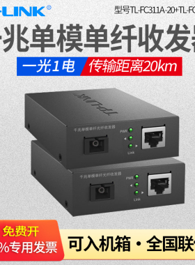 TP-Link普联TL-FC311A/FC311B-20 一光一电全千兆单模单纤光钎收发器监控单芯sc口光纤监控20km光电转换器