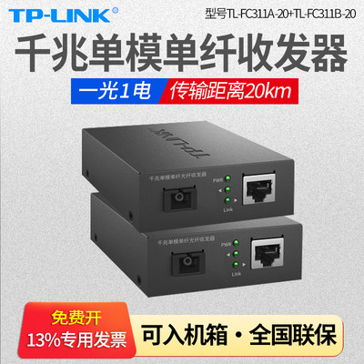 【正常发货】TP-Link普联TL-FC311A/FC311B-20 一光一电全千兆单模单纤光钎收发器监控单芯sc口光纤监控20km