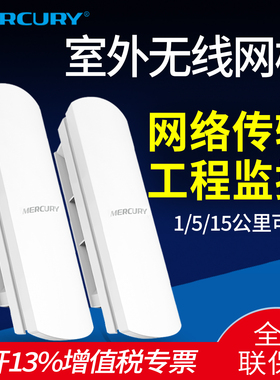 MERCURY水星 1千米5/15公里室外电梯监控无线网桥  一对2.4/5.8G点对点无线视频传输 户外工厂工程MWB201套装