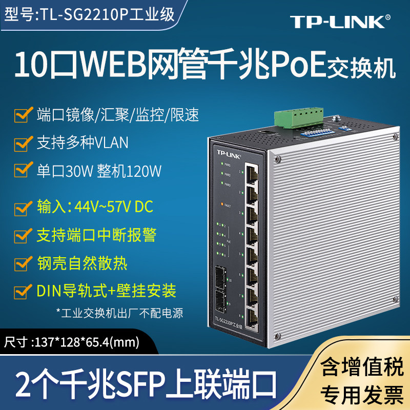 普联TP-LINK TL-SG2210P工业级 环网二层云管理工业PoE交换机  8千兆POE电口+2千兆SFP光口 导轨式  48V供电