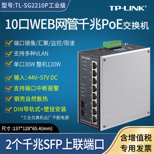 SG2210P工业级 48V供电 普联TP 2千兆SFP光口 导轨式 8千兆POE电口 LINK 环网二层云管理工业PoE交换机
