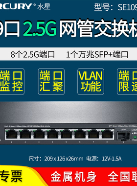 水星MERCURY  SE109 Pro 9口2.5G智能网管交换机  端口汇聚/监控 /汇聚 流控  VLAN 运维 抓包 万兆光口上联