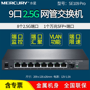 水星MERCURY  SE109 Pro 9口2.5G智能网管交换机  端口汇聚/监控 /汇聚 流控  VLAN 运维 抓包 万兆光口上联