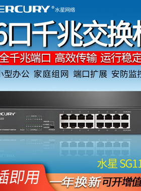 MERCRUY SG116D 水星16口千兆交换机 VLAN隔离 钢壳桌面型 企业级交换器 监控网络网线分线器 分流器 1000M