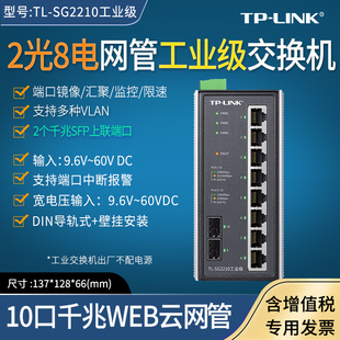 SG2210工业级 12V 宽压 交换机 二层WEB网管 导轨式 宽温 千兆SFP光口 8口千兆 LINK普联 48V供电 24V