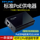 摄像头视频监控AP供电 15.4W PoE 802.3af IEEE 网线供电模块 千兆标准POE供电模块 POE150S LINK 普联TP