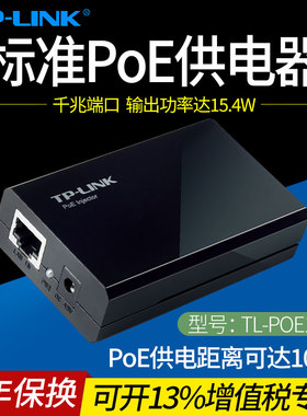 普联TP-LINK TL-POE150S 千兆标准POE供电模块 网线供电模块 摄像头视频监控AP供电  IEEE 802.3af PoE 15.4W