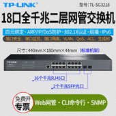 端口监控 VLAN组播 SG3218 2个上联SFP光口 四元 16个电口 千兆二层管型交换机 隔离 缺货普联TP 绑定 LINK