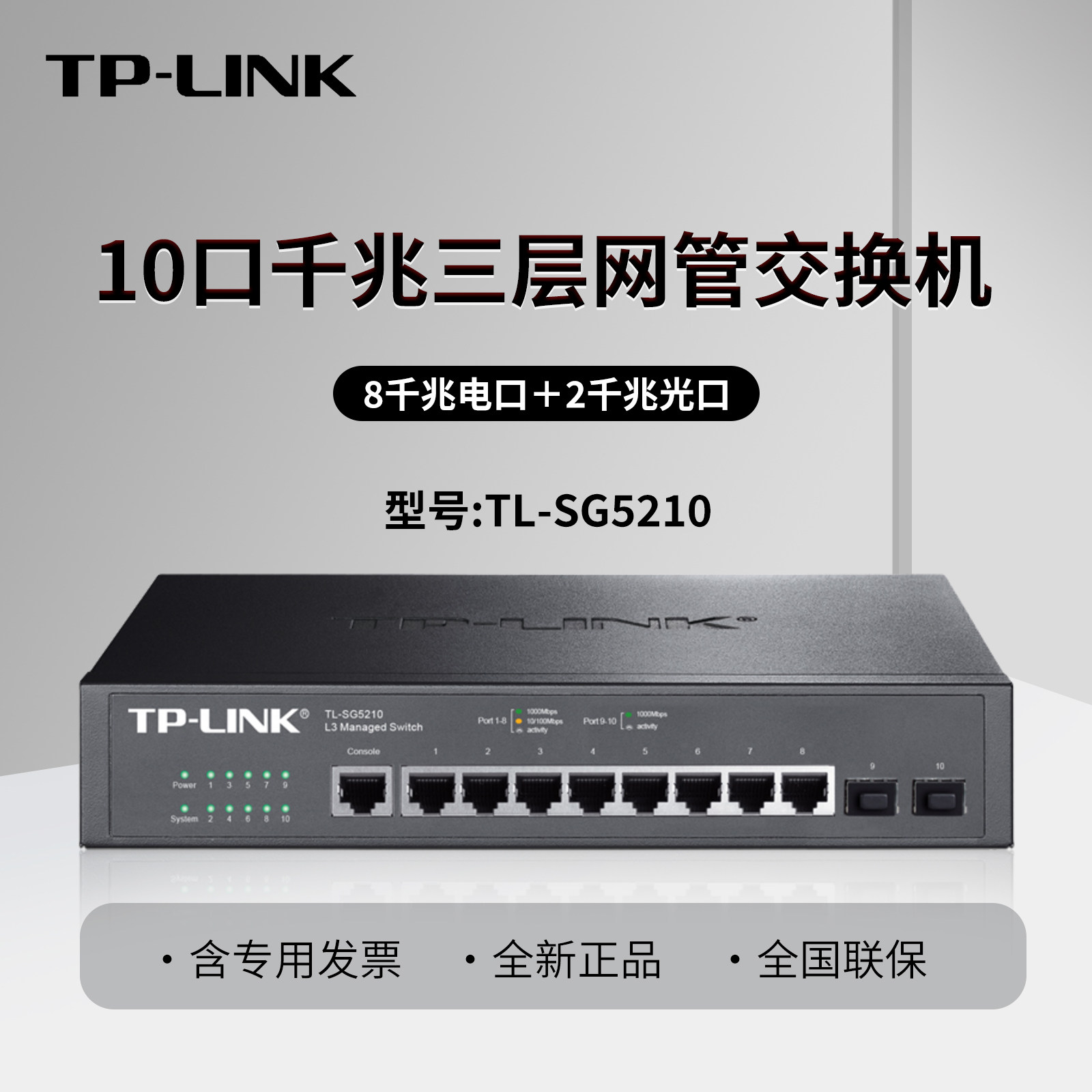 TP-LINK普联 TL-SG5210 10口全千兆三层网管交换机核心交换端口监控企业级交换器 静态路由VLAN汇聚DHCP QoS