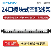 ED0024 24口空配线架模块式 防尘盖标签网络 LINK 工程加厚钢板耐用 安装 机柜式 普联TP 标准19英寸机架式