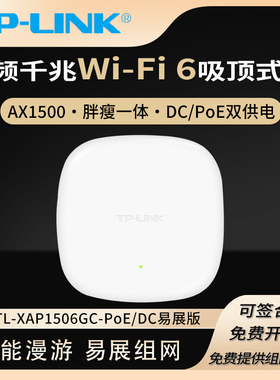 TP-LINK TL-XAP1506GC-PoE/DC易展版 AX3000双频千兆Wi-Fi6无线吸顶式AP高速无线覆盖智能漫游mesh分布式组网
