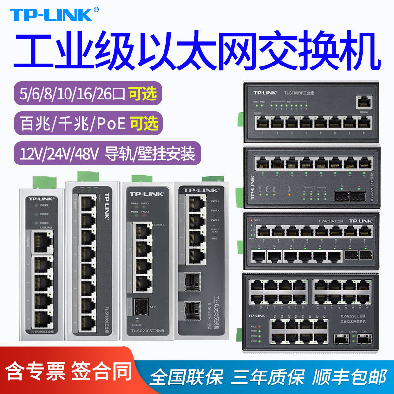 普联TP-LINK TL-SF1005工业级5/8/10/16/26口百兆/千兆poe供电网络交换机导轨式 耐高低温 12V24V48V光口上联