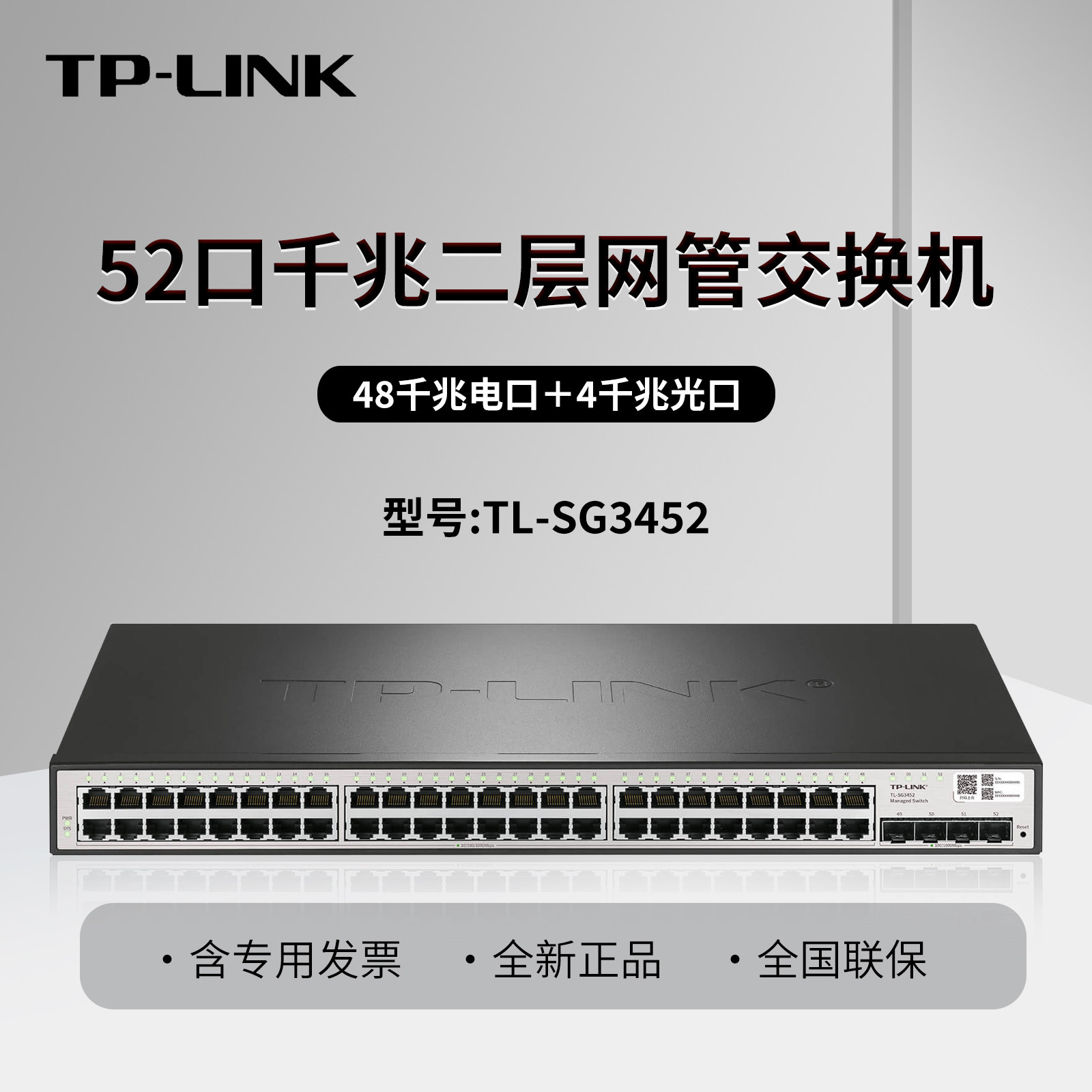 普联TP-LINK TL-SG3452 52口全千兆网管交换机48个电口 4个光纤SFP光口 四元绑定 端口监控/隔离 VLAN