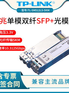 普联TP-LINK TL-SM512LS-5KM 5公里万兆单模双纤SFP+光模块 双纤LC 10G光口  单模光纤传输5KM  波长1310nm