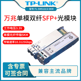光模块 波长1310nm 单模光纤传输5KM 10G光口 双纤LC 5公里万兆单模双纤SFP 5KM SM512LS LINK 普联TP