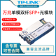 光模块 波长1310nm 单模光纤传输5KM 10G光口 双纤LC 5公里万兆单模双纤SFP 5KM SM512LS LINK 普联TP