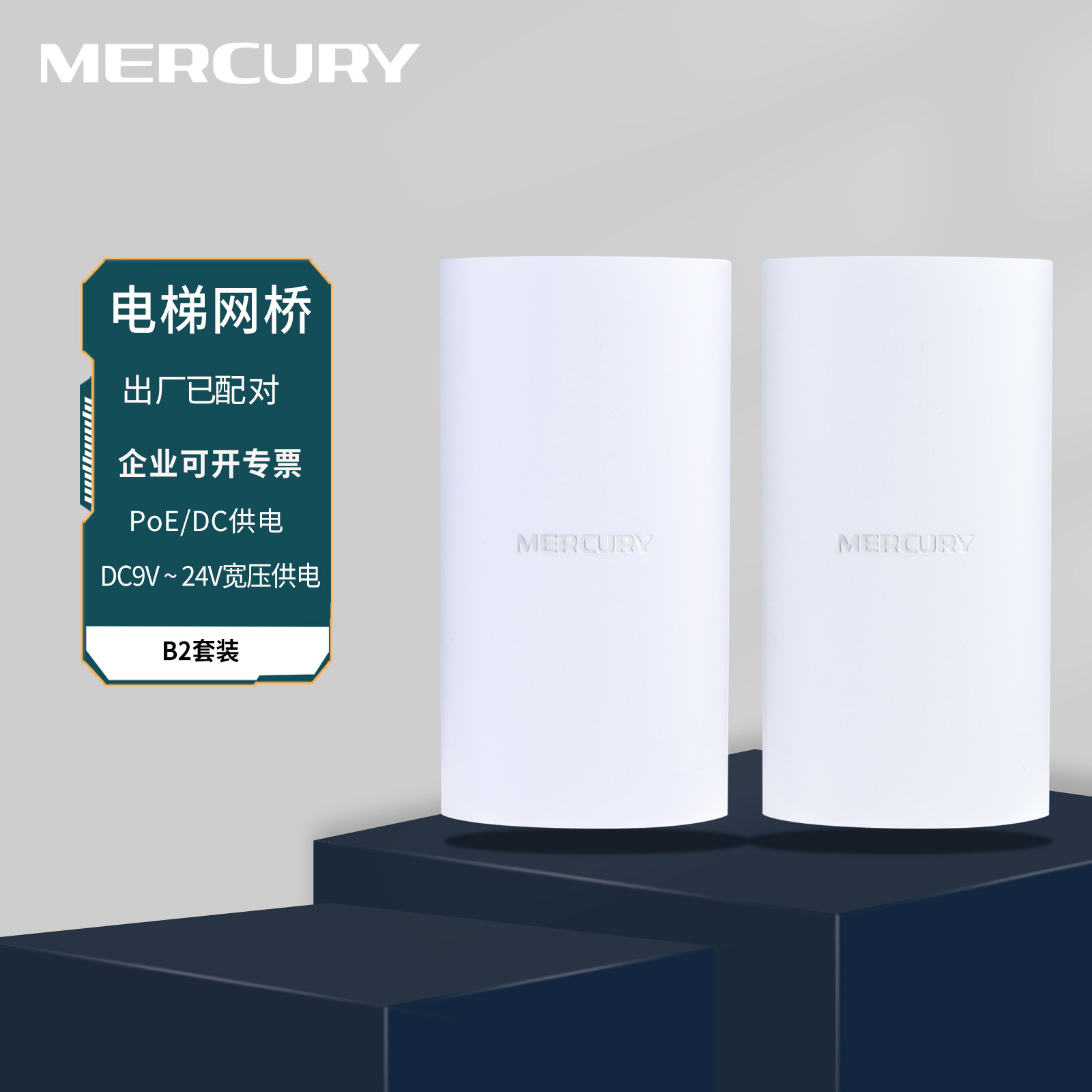 mercury水星 B2套装 电梯监控无线网桥一对  点对点WiFi 2.4GHz 升降机电梯井监控wifi网络工程AP 监控桥接器