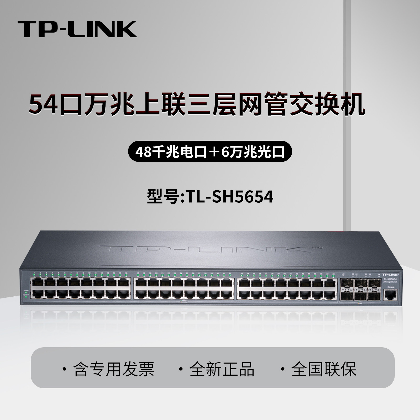 普联TP-LINK TL-SH5654 万兆上联三层网管48口光纤交换机 万兆6SFP+光口+48电 网络分线分流器 支持堆叠