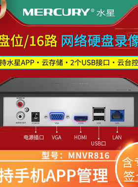 水星MERCURY MNVR816 16路/单盘位 H.265+网络硬盘录像机 16T硬盘  800万IPC输入  16路网络监控主机