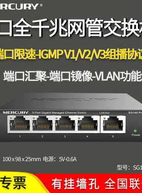 MERCURY水星SG105 Pro 5口全千兆WEB网管交换机端口监控/镜像/汇聚VLAN隔离/监听抓包HUB 单线复用 MESH组网