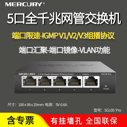 MERCURY水星SG105 Pro 5口全千兆WEB网管交换机端口监控/镜像/汇聚VLAN隔离/监听抓包HUB 单线复用 MESH组网