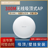 标准PoE供电 内部隔离 300M无线吸顶式 多SSID 壁挂安装 吸顶 胖瘦一体 百兆端口 MCAP300P MERCURY水星
