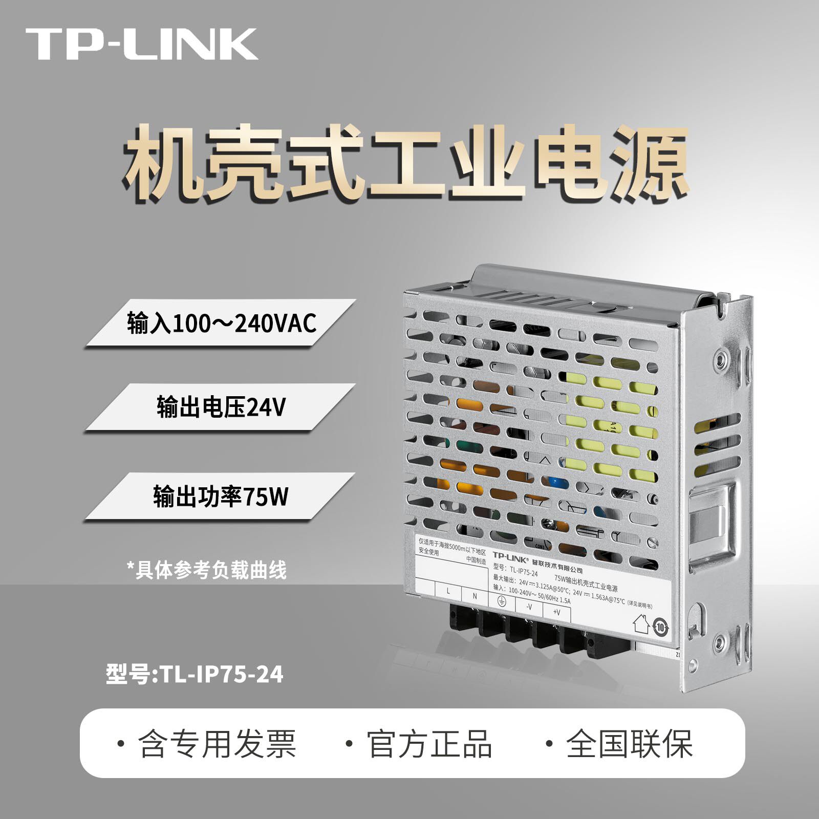 TP-LINK TL-IP75-24 75W机壳式工业电源 宽温工作电源24V直流稳压工业级电源适配器 壁挂 宽电压输入100-240V
