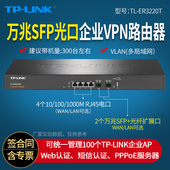 ER3220T 万兆光口上联企业VPN路由器 4个千兆电口 LINK 负载均衡 光口 2个万兆SFP 带机量300左右