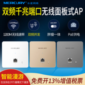 MIAP1200GP 标准PoE供电 86型AP面板 5G双频无线wifi 家用别墅酒店宾馆室内网络 千兆有线端口 MERCURY水星