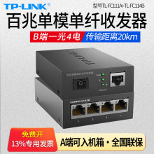 TP-LINK普联TL-FC111A/TL-FC114B一光四电百兆单模单纤光纤收发器一对1光4电光钎光电监控网络单芯光收发SC口