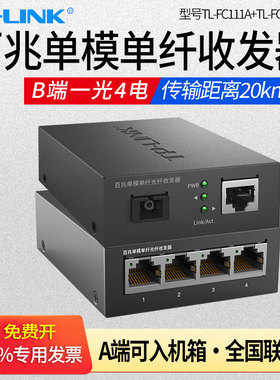 普联TP-LINK TL-FC111A/TL-FC114B一光四电百兆单模单纤光纤收发器  1光4电光钎光电监控网络单芯光收发SC口