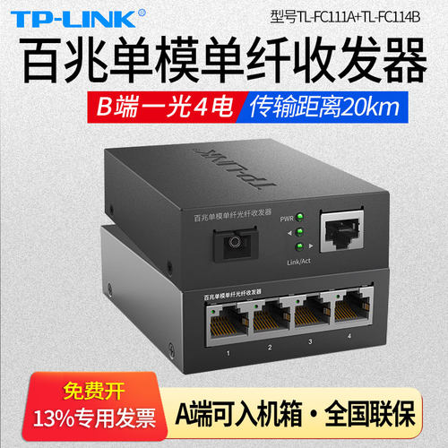 普联TP-LINK TL-FC111A/TL-FC114B一光四电百兆单模单纤光纤收发器  1光4电光钎光电监控网络单芯光收发SC口
