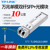 LINK 光模块单模双纤LC光电转换器 10KM万兆SFP AP路由器交换机远距离双向光通讯10公里 SM512LS 普联TP