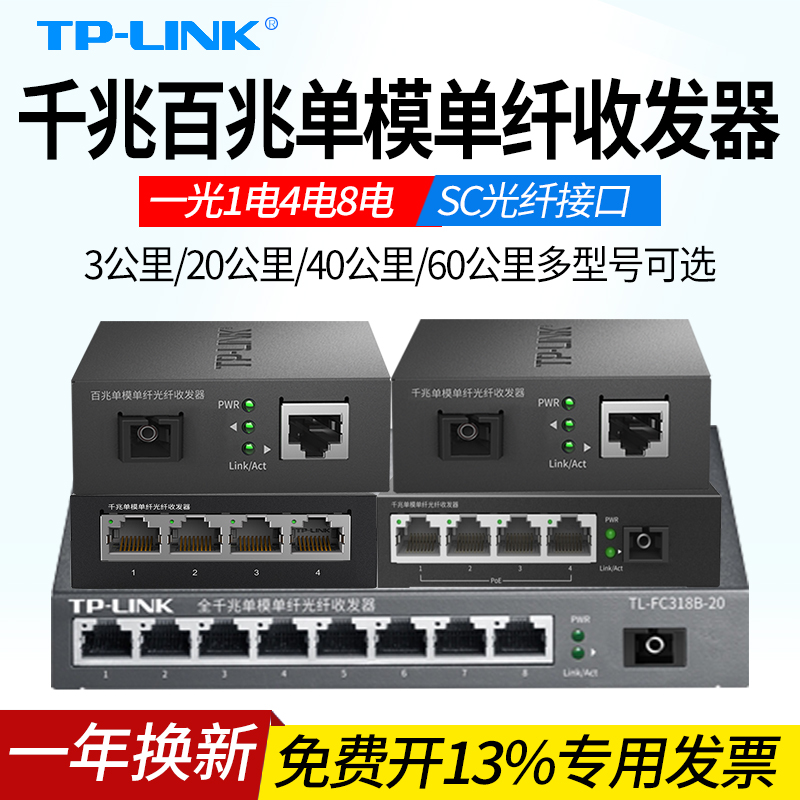 TP-LINK普联TL-FC311A/TL-FC311B-3/20KM 百兆千兆单模单纤光纤收发器 一光四电八电光电光钎转换模块SC接口 网络设备/网络相关 收发器 原图主图